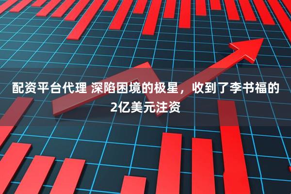 配资平台代理 深陷困境的极星，收到了李书福的2亿美元注资