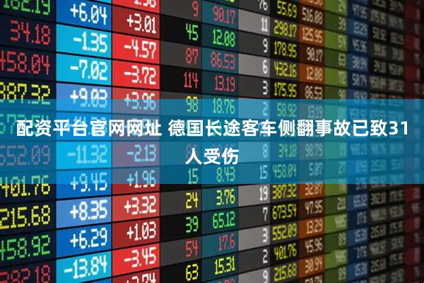 配资平台官网网址 德国长途客车侧翻事故已致31人受伤